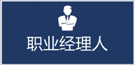 经理人