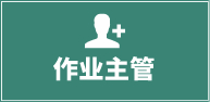 作业主管